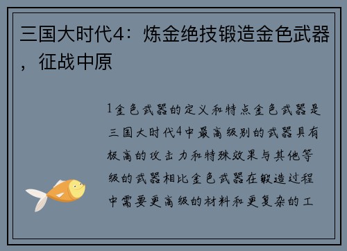 三国大时代4：炼金绝技锻造金色武器，征战中原