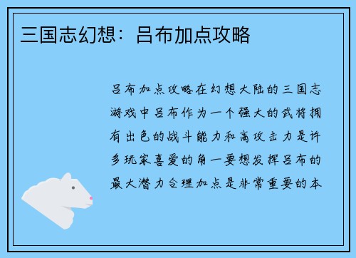 三国志幻想:吕布加点攻略