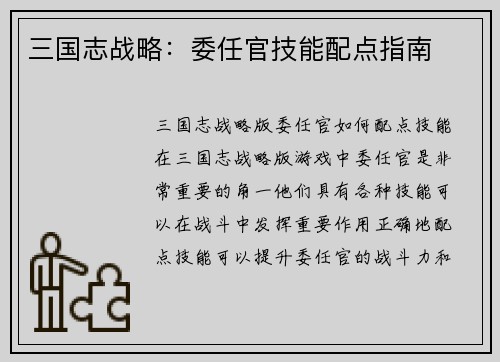 三国志战略:委任官技能配点指南