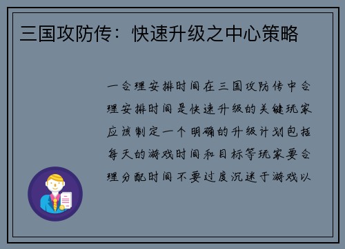 三国攻防传:快速升级之中心策略