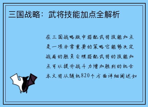 三国战略:武将技能加点全解析
