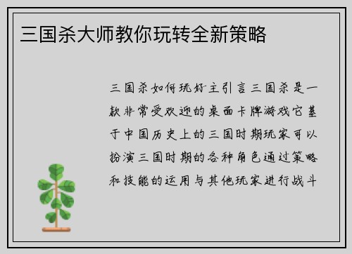 三国杀大师教你玩转全新策略