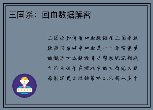 三国杀：回血数据解密
