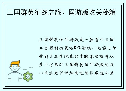 三国群英征战之旅：网游版攻关秘籍