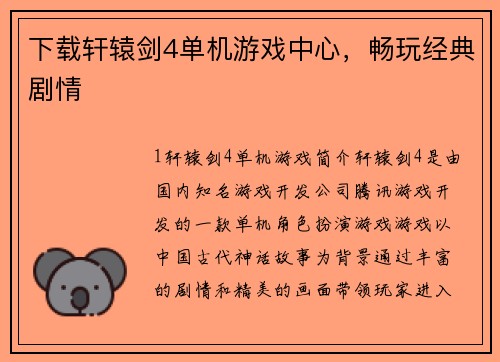下载轩辕剑4单机游戏中心，畅玩经典剧情