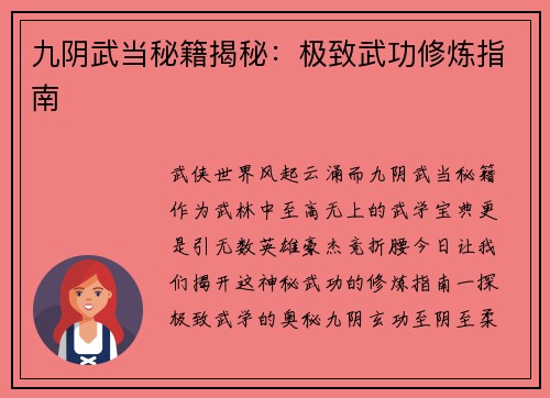 九阴武当秘籍揭秘：极致武功修炼指南