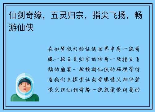 仙剑奇缘，五灵归宗，指尖飞扬，畅游仙侠