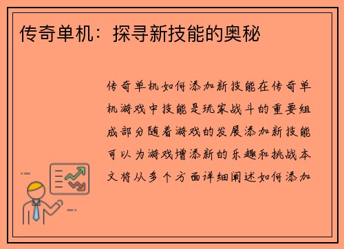 传奇单机：探寻新技能的奥秘