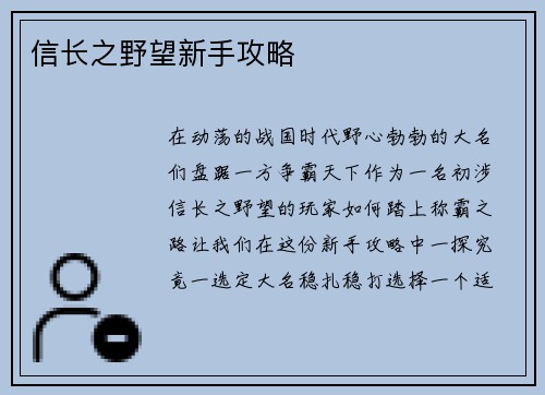 信长之野望新手攻略