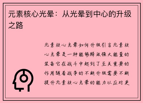 元素核心光晕：从光晕到中心的升级之路