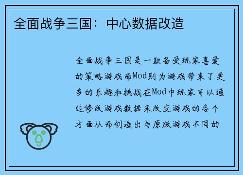 全面战争三国：中心数据改造