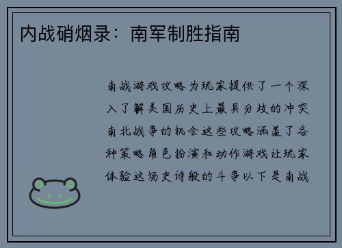 内战硝烟录：南军制胜指南