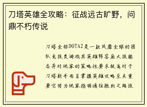 刀塔英雄全攻略：征战远古旷野，问鼎不朽传说