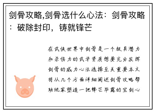 剑骨攻略,剑骨选什么心法：剑骨攻略：破除封印，铸就锋芒