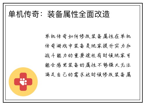 单机传奇：装备属性全面改造