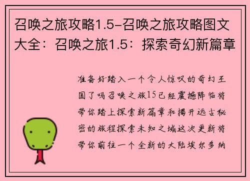 召唤之旅攻略1.5-召唤之旅攻略图文大全：召唤之旅1.5：探索奇幻新篇章，揭开远古秘密