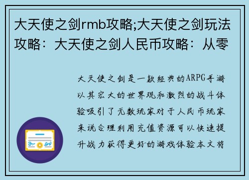 大天使之剑rmb攻略;大天使之剑玩法攻略：大天使之剑人民币攻略：从零氪到氪金指南