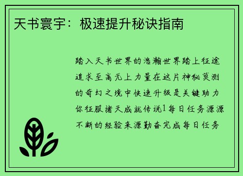 天书寰宇：极速提升秘诀指南