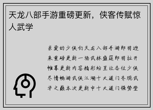 天龙八部手游重磅更新，侠客传赋惊人武学