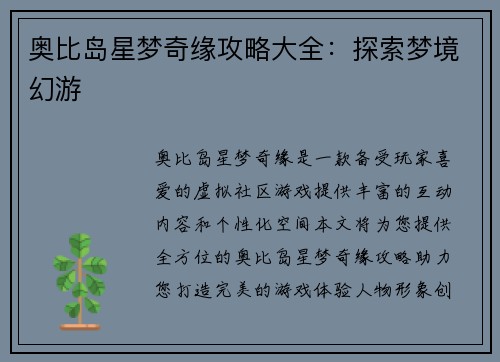 奥比岛星梦奇缘攻略大全：探索梦境幻游
