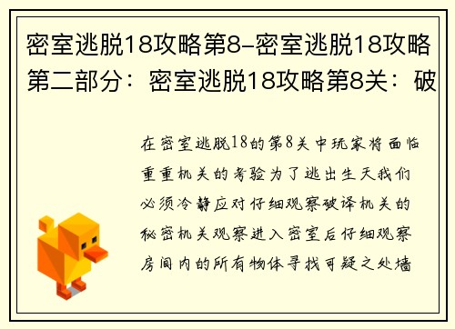 密室逃脱18攻略第8-密室逃脱18攻略第二部分：密室逃脱18攻略第8关：破译机关，逃出生天