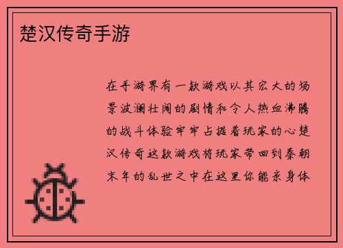 楚汉传奇手游