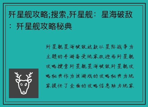 歼星舰攻略;搜索,歼星舰：星海破敌：歼星舰攻略秘典