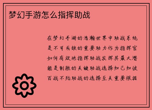 梦幻手游怎么指挥助战