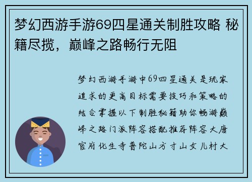 梦幻西游手游69四星通关制胜攻略 秘籍尽揽，巅峰之路畅行无阻