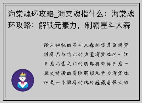 海棠魂环攻略_海棠魂指什么：海棠魂环攻略：解锁元素力，制霸星斗大森林