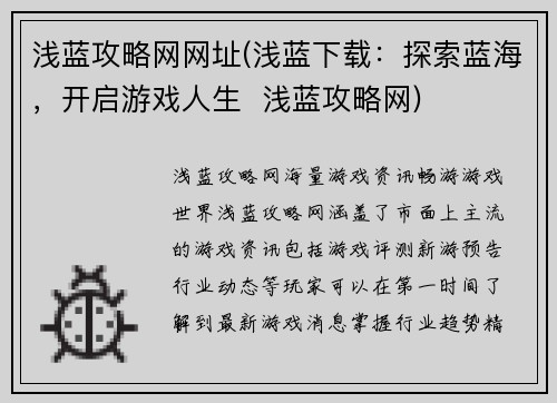 浅蓝攻略网网址(浅蓝下载：探索蓝海，开启游戏人生  浅蓝攻略网)