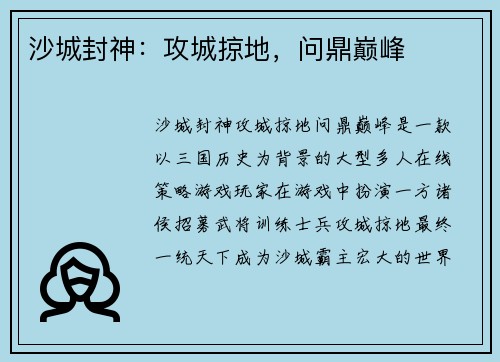 沙城封神：攻城掠地，问鼎巅峰