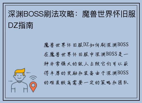 深渊BOSS刷法攻略：魔兽世界怀旧服DZ指南