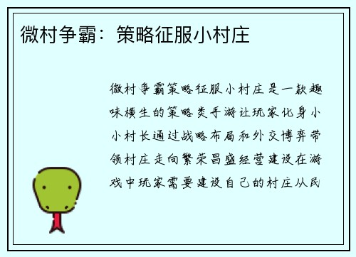 微村争霸：策略征服小村庄