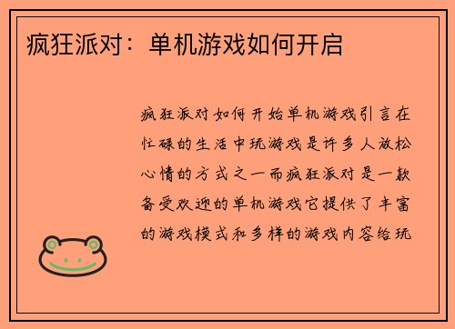 疯狂派对：单机游戏如何开启