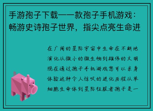 手游孢子下载—一款孢子手机游戏：畅游史诗孢子世界，指尖点亮生命进化