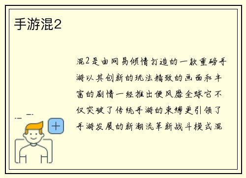 手游混2