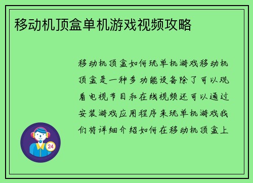 移动机顶盒单机游戏视频攻略