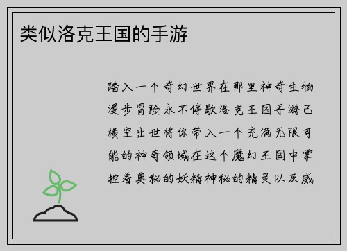 类似洛克王国的手游