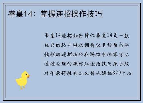 拳皇14：掌握连招操作技巧