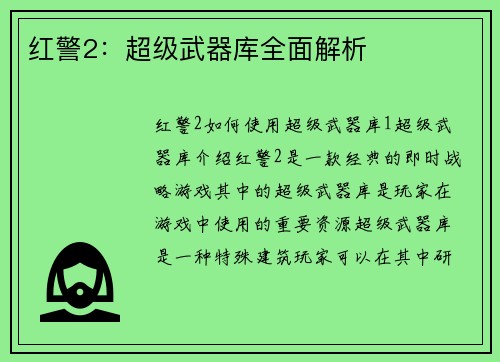 红警2：超级武器库全面解析