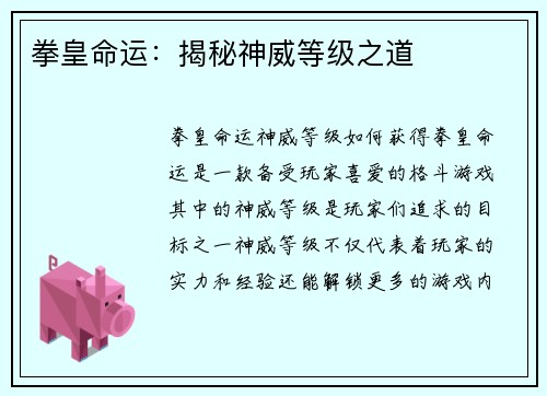 拳皇命运：揭秘神威等级之道