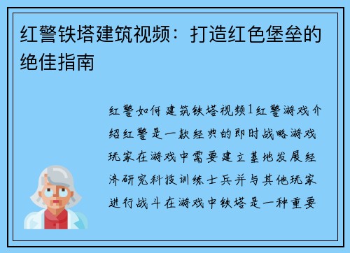 红警铁塔建筑视频：打造红色堡垒的绝佳指南
