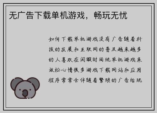 无广告下载单机游戏，畅玩无忧