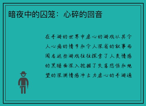 暗夜中的囚笼：心碎的回音