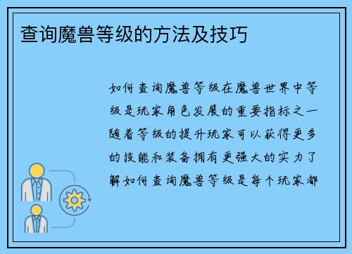 查询魔兽等级的方法及技巧