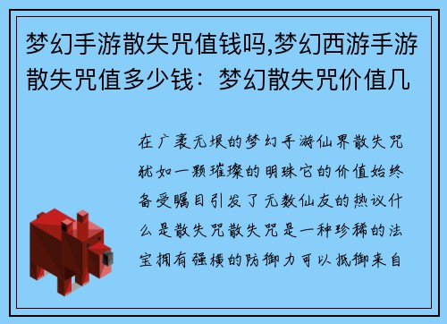 梦幻手游散失咒值钱吗,梦幻西游手游散失咒值多少钱：梦幻散失咒价值几何，纵横仙界引热议