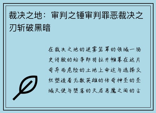 裁决之地：审判之锤审判罪恶裁决之刃斩破黑暗