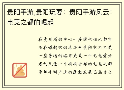 贵阳手游,贵阳玩耍：贵阳手游风云：电竞之都的崛起
