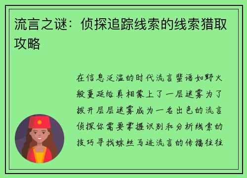 流言之谜：侦探追踪线索的线索猎取攻略